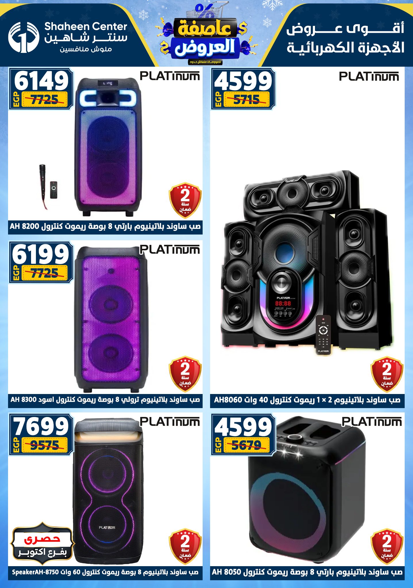 عروض سنتر شاهين من 1 يناير حتى 7 يناير 2026 page 161